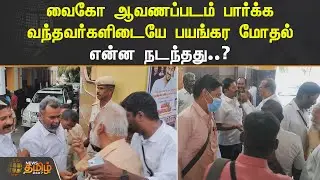 வைகோ ஆவணப்படம் பார்க்க வந்தவர்களிடையே பயங்கர மோதல் என்ன நடந்தது..? | #Fight | #Vaiko | #Movie