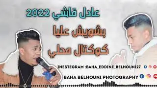 عادل قاشي 2022 بشويش عليا 🔥