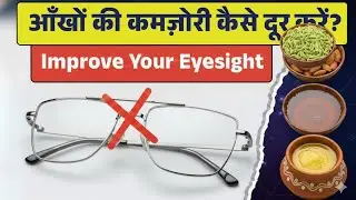 Vision Boost Naturally 👀 | आँखों की रौशनी बढ़ाने के आसान और असरदार उपाय 🌿