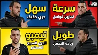 شرح أنواع حصص الجري في برنامج الماراثون | Easy &ndash; Intervals &ndash; Tempo &ndash; Long Run  Marathon Training 