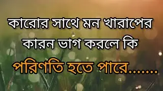 মন খারাপের কারন ভাগ করলে কি পরিণতি হতে পারে | dorkari kotha | Motivation | Inspiration