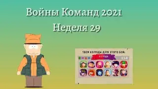 Войны Команд 2021 | Неделя 29 | South Park Phone Destroyer