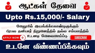 📌 VELLORE - யில் ஆட்கள் தேவை! PRIVATE JOBS IN VELLORE | JOBS IN VELLORE | VELLORE JOBS | APPLY NOW