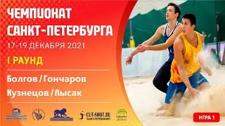 I Раунд: Болгов / Гончаров VS Кузнецов / Лысак  [Игра 1 ] - 18.12.2021