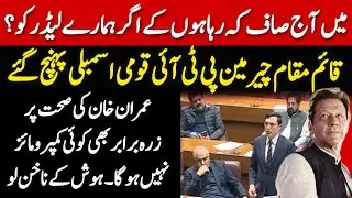 PTI Leader Gohar Khan Aggressive Speech at National Assembly of Pakistan