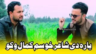 Pashto best Poetry| Ismail Swati | Ghazi nadan 2025 | nave khprwana
