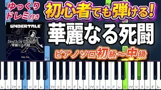 【楽譜あり】華麗なる死闘/『アンダーテール』より（ピアノソロ初級～中級・初心者向け）メタトンEX戦BGM【ピアノアレンジ楽譜】/簡単/ゆっくり演奏付き/UNDERTALE Soundtrack