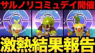 今回も楽しかった！砂！アメ！色背景！大量のサルノリコミュデイ！【 ポケモンGO 】【 GOバトルリーグ 】【 GBL 】【  】