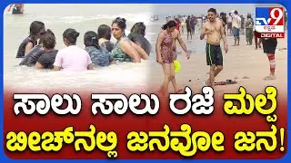 Malpe beach: ಸಾಲು ಸಾಲು ರಜೆ ಹಿನ್ನಲೆ ಕರಾವಳಿ ಜಿಲ್ಲೆ ಉಡುಪಿಗೆ ಪ್ರವಾಸಿಗರ ದಂಡು  | TV9