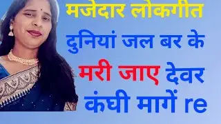 Title दुनिया जल बर के मारि जाय  देबर मोपे कंधा माथे रे🎉🎉🌸🌸🙏🙏🙏🙏🎉🎉✨️✨️