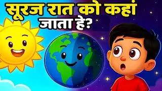 रात में सूरज कहाँ चला जाता है? Kids learning video in Hindi by ‪@AlphaJingle