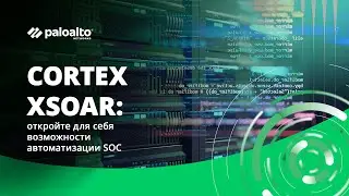 Cortex XSOAR: откройте для себя возможности автоматизации SOC