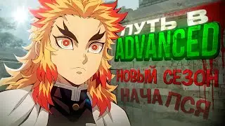 НАЧАЛО НОВОГО СЕЗОНА - Путь в PRO-лигу Esea Advanced | CS2