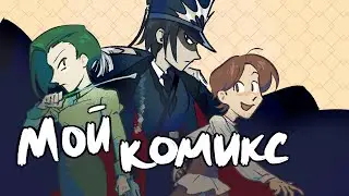 МОЙ КОМИКС | Рассказываю Сюжет Своего Будущего Комикса