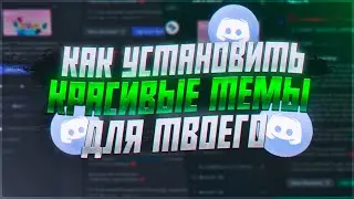 КАК УСТАНОВИТЬ  BETTER DISCORD? DISCORD BETTER СКАЧАТЬ | ДИСКОРД ПЛАГИН