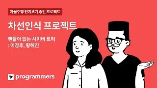 자율주행 데브코스 Perception 6기 | 차선인식 프로젝트 | 핸들이 없는 사이버트럭