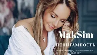 МакSим -Полигамность/Санкт-Петербург
