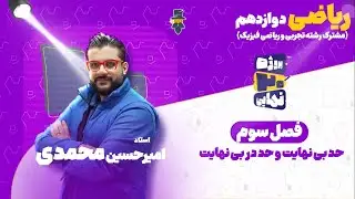 فصل سوم ریاضی تجربی دوازدهم-حد بی نهایت و حد در بی نهایت-استاد امیرحسین محمدی