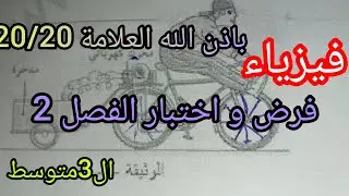 نموذج لفرض و اختبار الفصل الثاني فيزياء حاضر بقوة السنة الثالثة متوسط 2025/2026