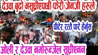Gen Z देउवाको दिमाग फुस्कियोToday news 🔴 nepali news  samahar news balen rabi kp oli 
