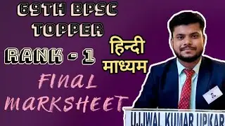 69th BPSC TOPPER RANK 1 MARKSHEET #bpsc #69thbpsc #70bpsc #marksheet #civilserviceexam #hindimedium