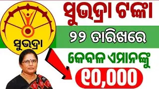 ସୁଭଦ୍ରା ଯୋଜନା ୪ର୍ଥ କିସ୍ତି ଆସିଲା ବଡ଼ ଘୋଷଣା/Subhadra Yojana 4th Instalment/Subhadra Yojana new updates