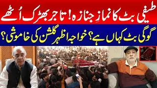 Teefi Butt's Namaz e Janaza | Where is Gogi Butt? Khawaja Azhar Silent! Raises Big Questions