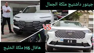 جيتور داشتيج هل تتغلب على هافال H6 تعالوا نشوف jetour dashing Vs Haval H6