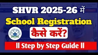 SHVR 2025-26 में School Registration कैसे करें? | Step by Step Guide | Bihar Teacher News 2025