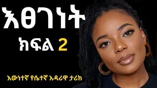 እፀገነት ፡ ክፍል 2 ፤ እውነተኛ የሴተኛ አዳሪዋ ታሪክ ፤