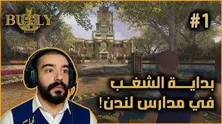 Bully | البداية مع اللعبة الاسطورية (الشغب في مدارس لندن)  #1