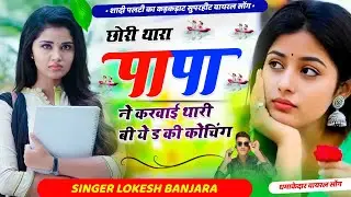 न्यू शादी पार्टी सोंग// छोरी थारा पापा ने करवाई री थारी B. A. D. की कोचिंग// सिंगर लोकेश बंजारा