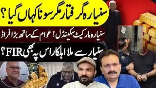 20 Kg Gold Scandle || Sunyara Arrest 20 kilo Sona Chori || Furqan Shah || Shaan Pakistan