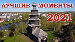 Глобус России. Лучшие моменты 2021