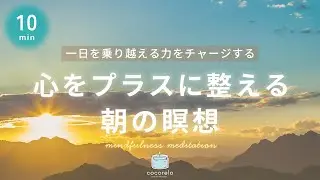【瞑想 10分】心をプラスに整える朝の10分瞑想│マインドフルネス瞑想｜起床時の不安や憂鬱(2026ver.)