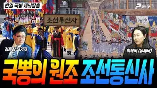 국뽕의 원조 조선통신사 / 하세비(유튜버) [반일 국뽕 세뇌탈출]