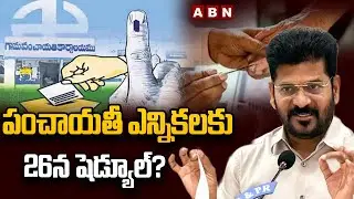 పంచాయతీ ఎన్నికలకు 26న షెడ్యూల్? | Big Update On Local Body Elections In Telangana | ABN