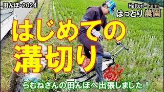 はじめての溝切り作業・らむねさんの田んぼへ出張しました！　田んぼ・2024　20240609　田面ライダーX MKF-A415-1