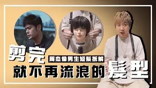 周杰倫髮型示範｜男生短髮一定注意的重點｜最偉大的作品遇上最偉大的髮型｜男生剪髮教學　斯理馬桑