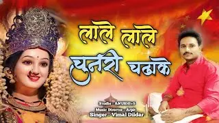 लाले लाले चुनरी चढ़ाके | Lale Lale Chunari Chadhake  Bhakti Song | Singar - Vimal Dildar#tepukkartu 