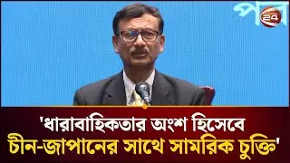 ভারতের সাথে সম্পর্ক থমকে আছে বিদায়ী পররাষ্ট্র উপদেষ্টা  | Foreign Adviser | Channel 24