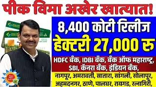 पिक विमा पैसे वाटप होणार हेक्टरी 27000 ₹ | Pik Vima Yojana update | Pik Vima Yojana | #pikvima