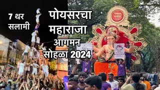 पोयसरचा महाराजा आगमन सोहळा 🕺 2024 | पोयसर गोविंदा पथकानी दिली  7 थराची सलामी 🫡🙏❤️