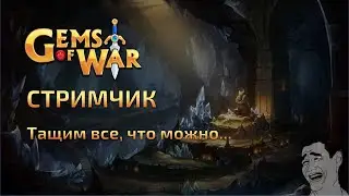 Gems of war. Guild Wars. Тащим все что можем потащить...