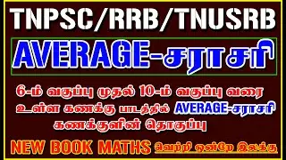 6th to 10th std வரை உள்ள AVERAGE கணக்குகளின் தொகுப்பு / சராசரி SHORTCUTS
