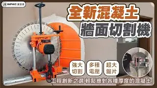 探索英菲克全新混凝土牆面切割機—工程創新之選！