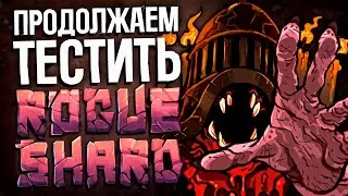 ТЕСТИРУЕМ НОВОЕ ОБНОВЛЕНИЕ | Играем в модификацию Rogue Shard для Stoneshard