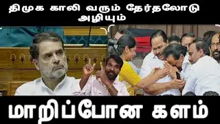 திமுக காலி வரும் தேர்ததலோடு அழியும் மாறிப்போன களம் dmk issue 