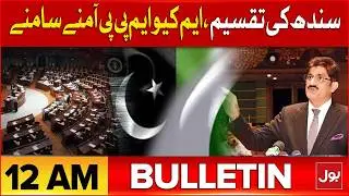 Political Tension In Sindh | BOL News Bulletin at 12 AM | PPP vs MQM Pakistan