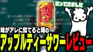 噂のアップルティーサワーをレビューするドコムス【ドコムス雑談切り抜き】
